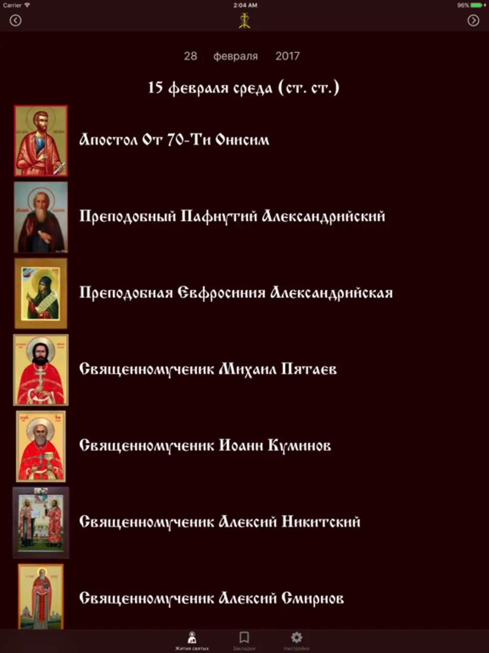 Православные святые