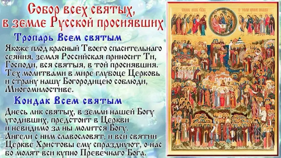 Собор всех русских святых в земле российской просиявших
