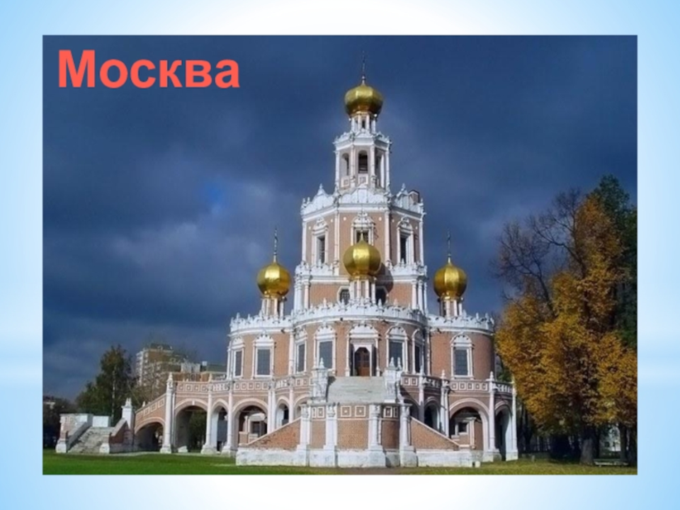Церковь покрова в филях в москве