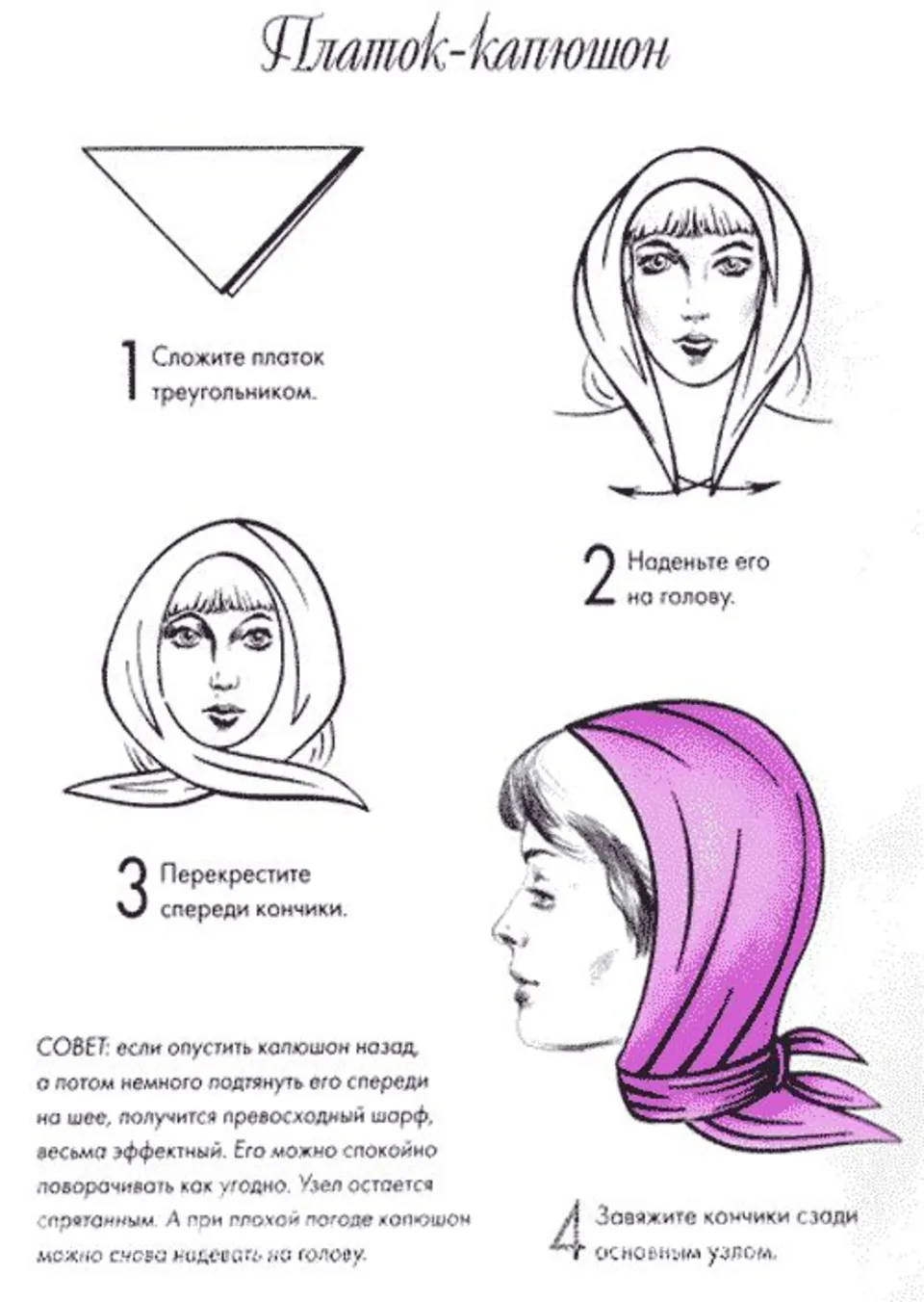 Схема завязывания шарфа на голове