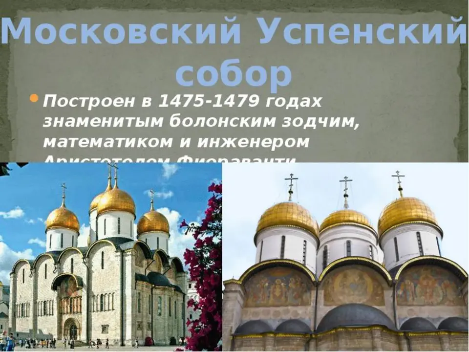 Успенский собор московского кремля