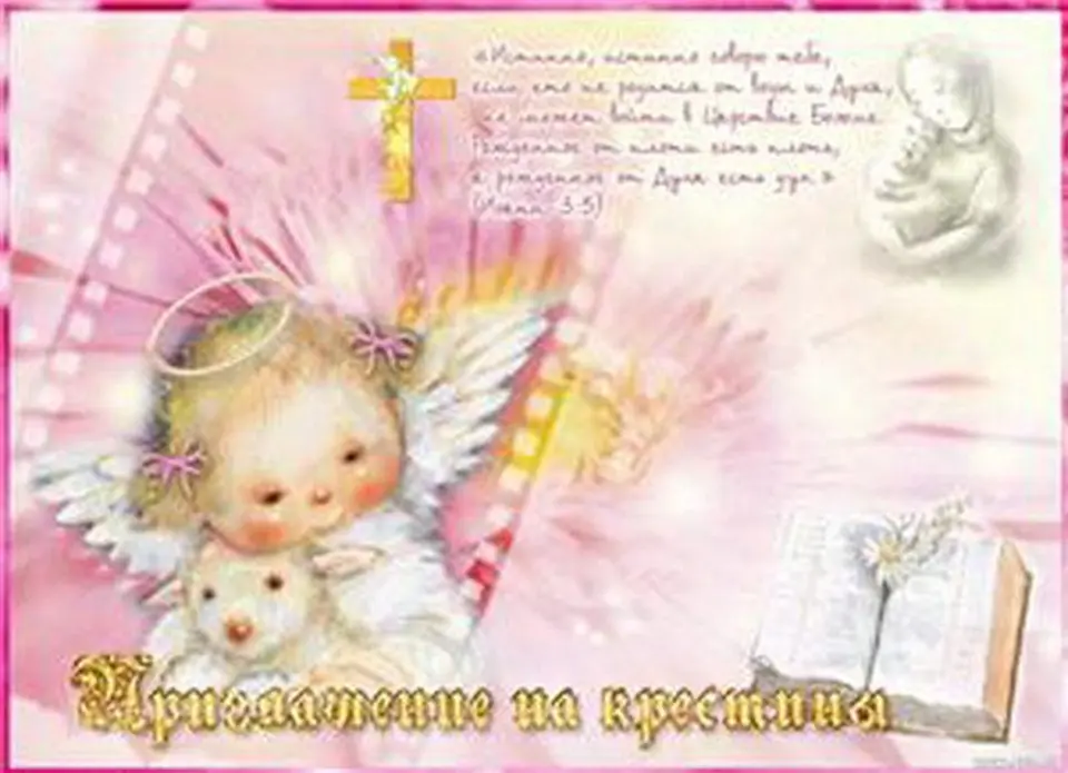 Поздравление с крестинами девочки открытка