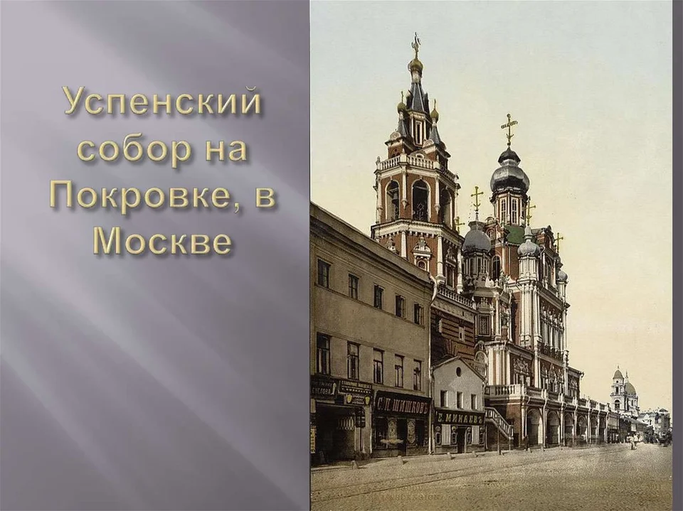 Успенский собор на покровке в москве 1696-99 гг