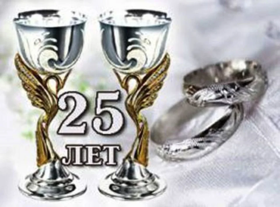 Серебряная свадьба 25 лет