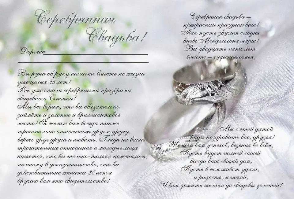 Поздравление на серебряную свадьбу
