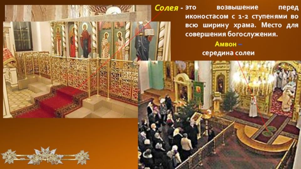 Солея и амвон в православном храме