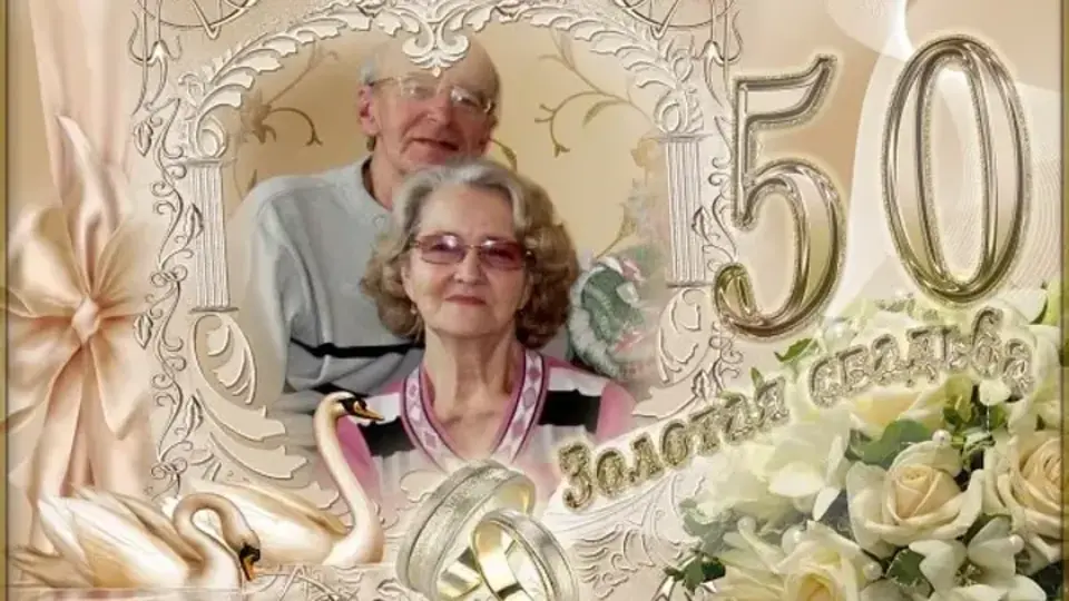50 лет вместе