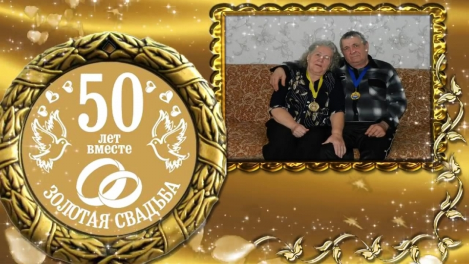 Поздравления с 50 летием свадьбы с золотой свадьбой