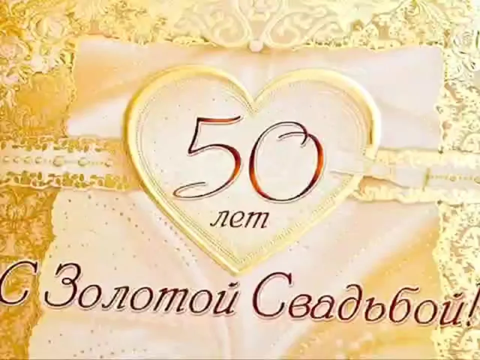 50 лет золотая свадьба поздравления