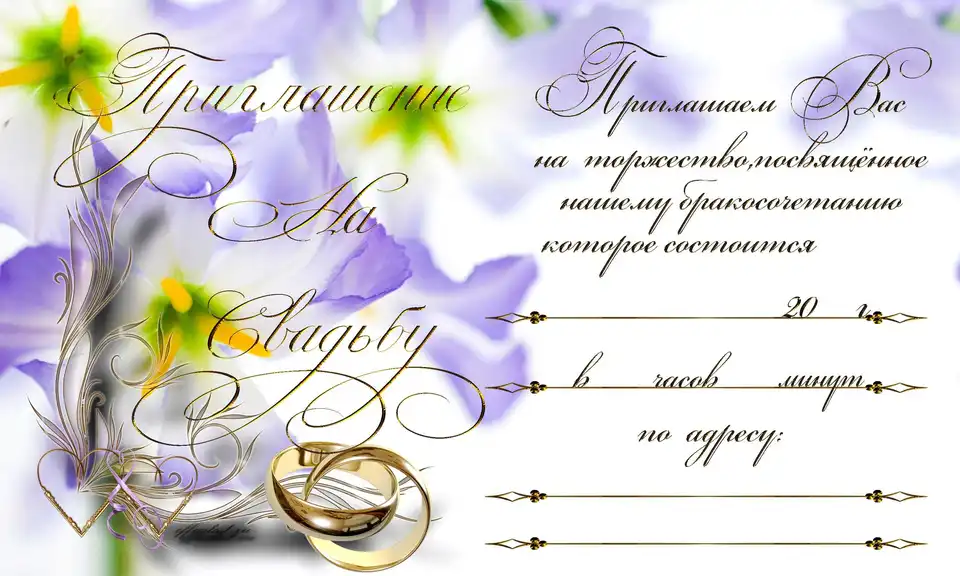 Приглашение на свадьбу шаблон