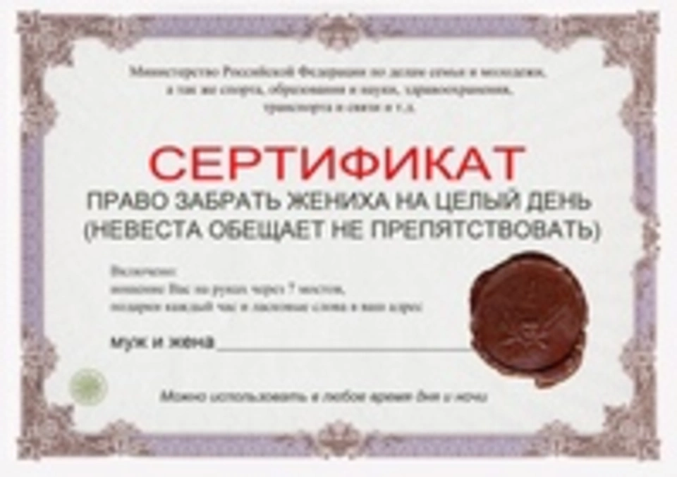 Шуточный сертификат на свадьбу
