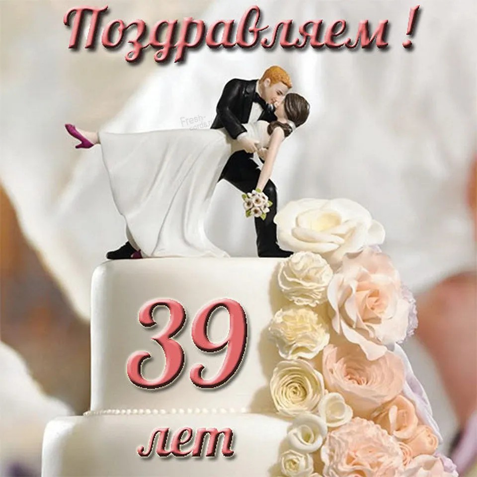 Свадьба 39 лет поздравления