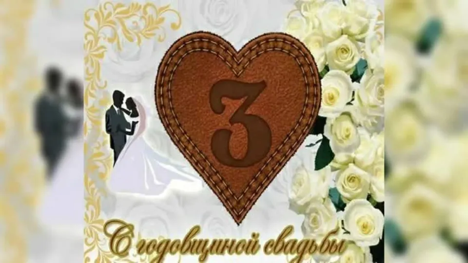 Свадьба 3 года поздравления