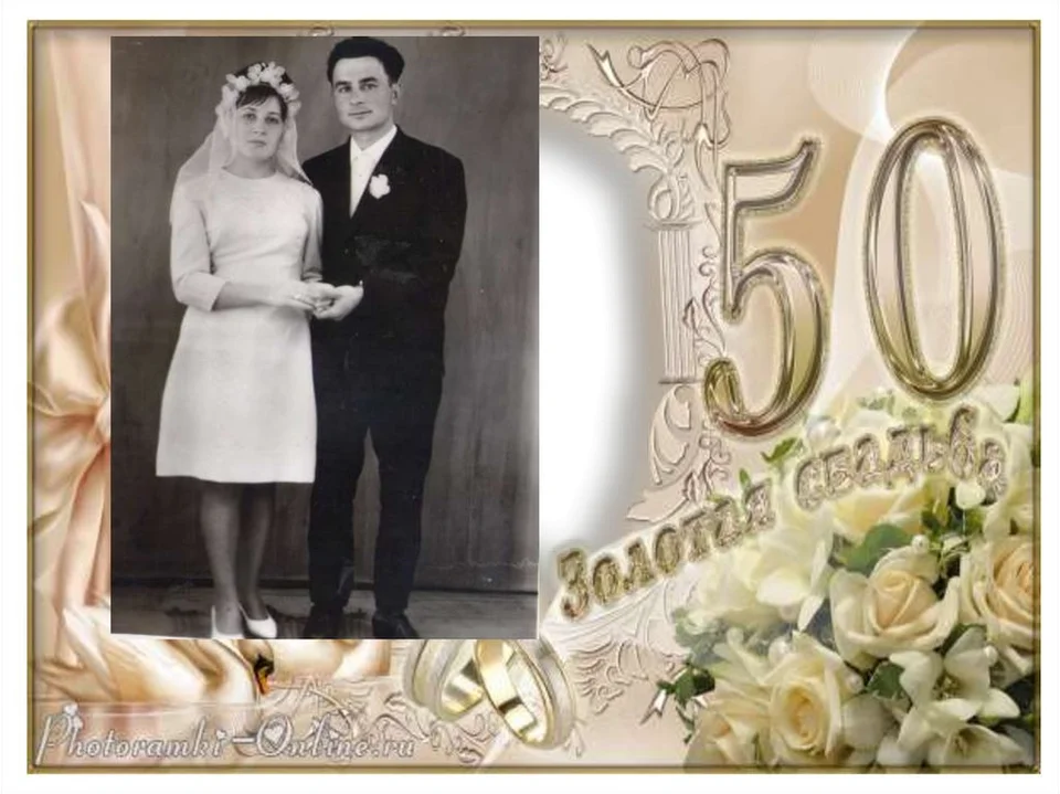 С 50 летием свадьбы