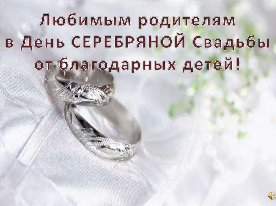 Поздравления с серебряной свадьбой красивые