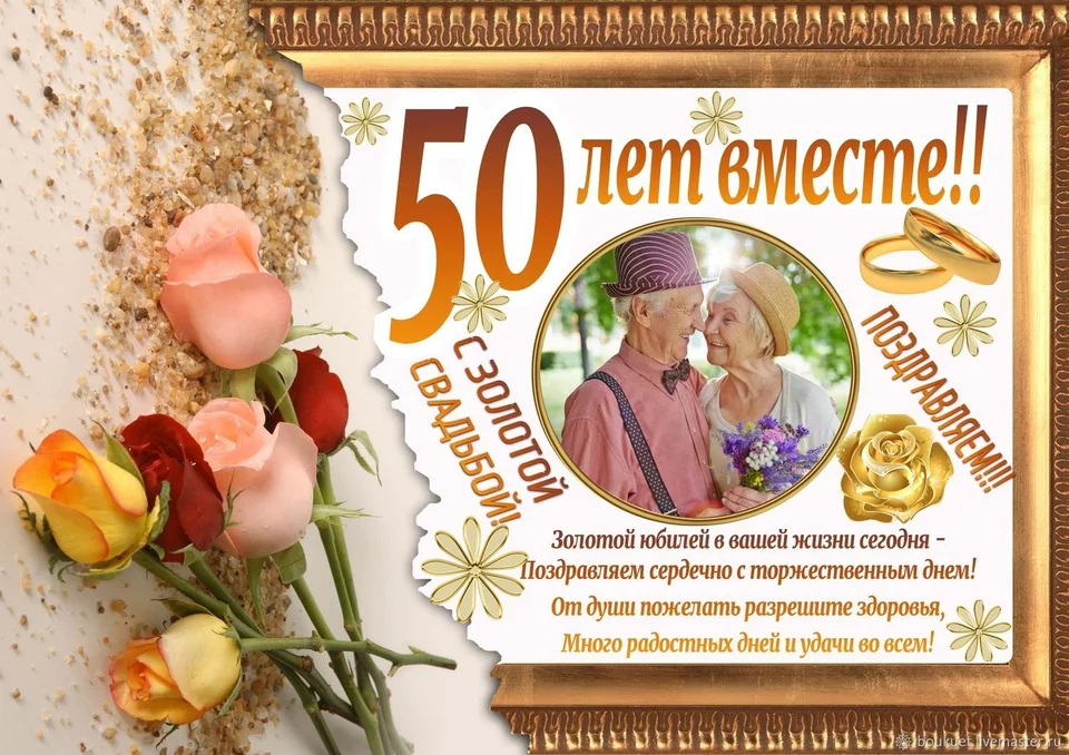 50 лет вместе золотая свадьба