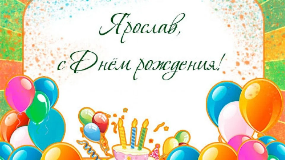 Поздравления с днём рождения ярославу