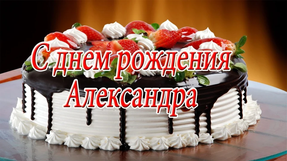 Открытка торт с днем рождения