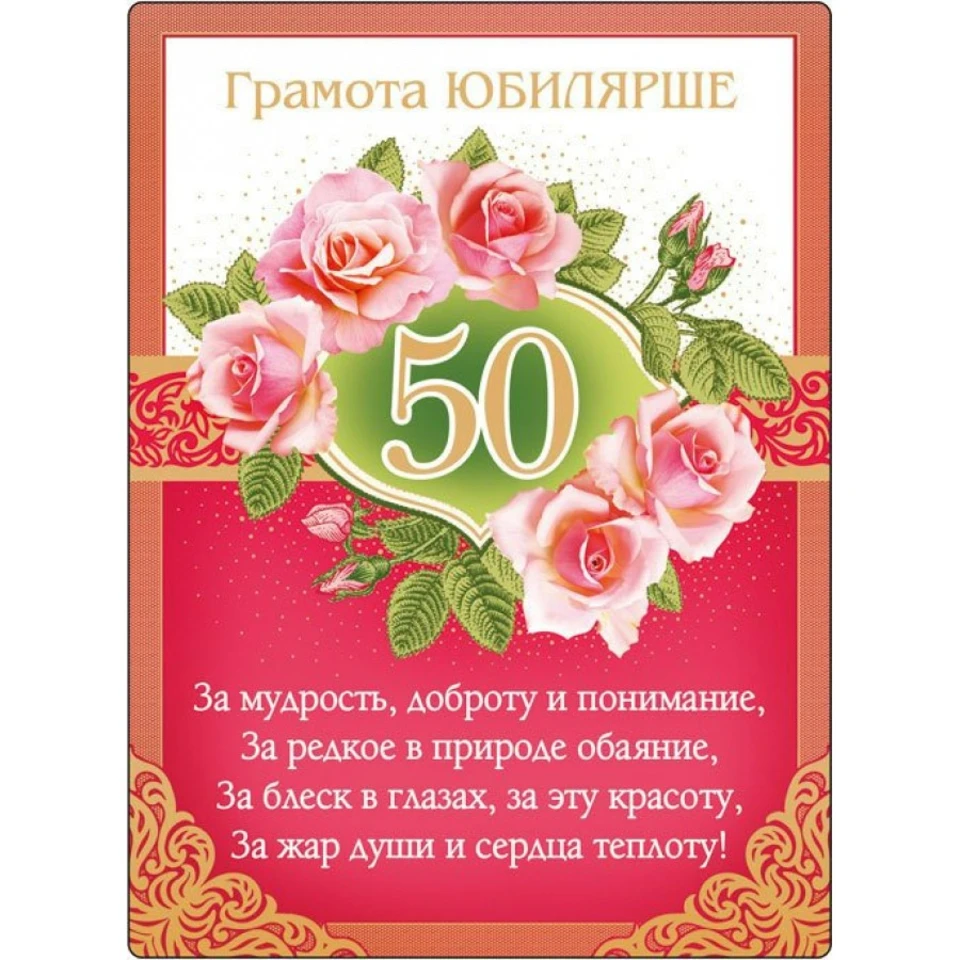 Поздравление с юбилеем 50 лет
