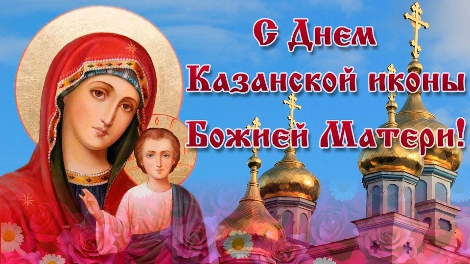 Икона казанской божьей матери с праздником