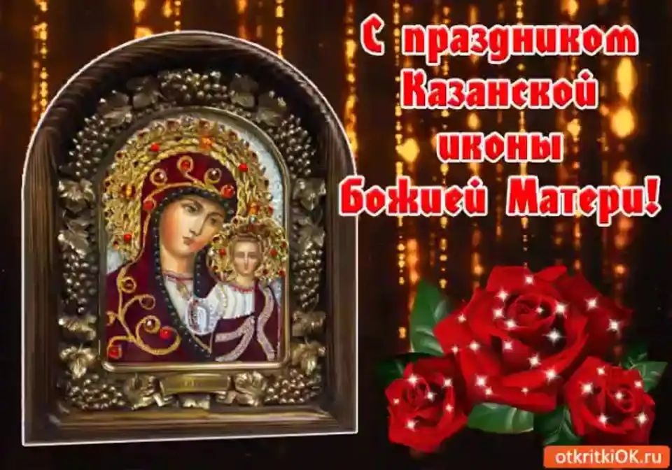 Открытки с праздником казанской иконы божией матери