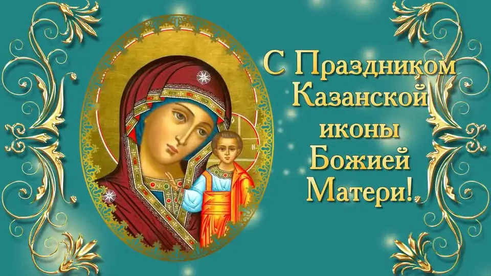 Икона казанской божьей матери открытки