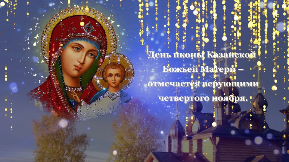 С праздником казанской иконы божией матери