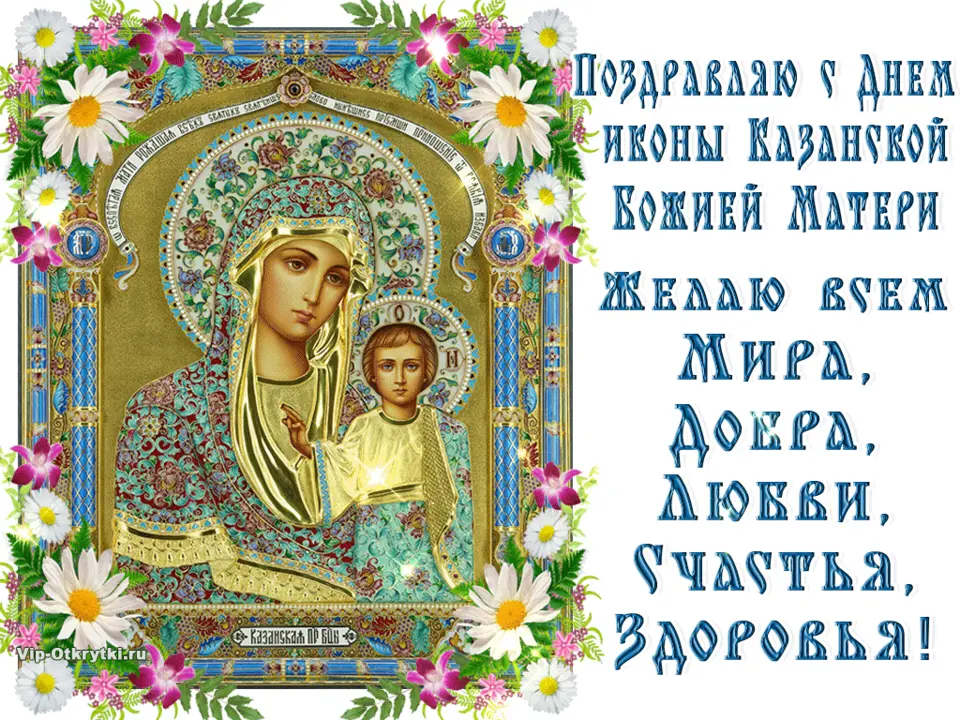 День казанской иконы божией матери открытки
