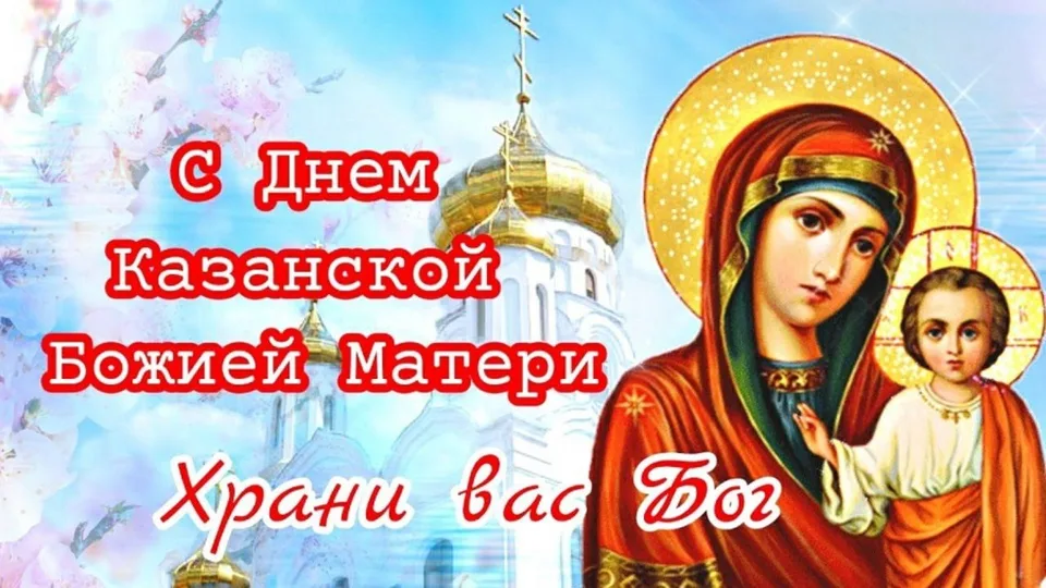 Казанская икона божией матери поздравления