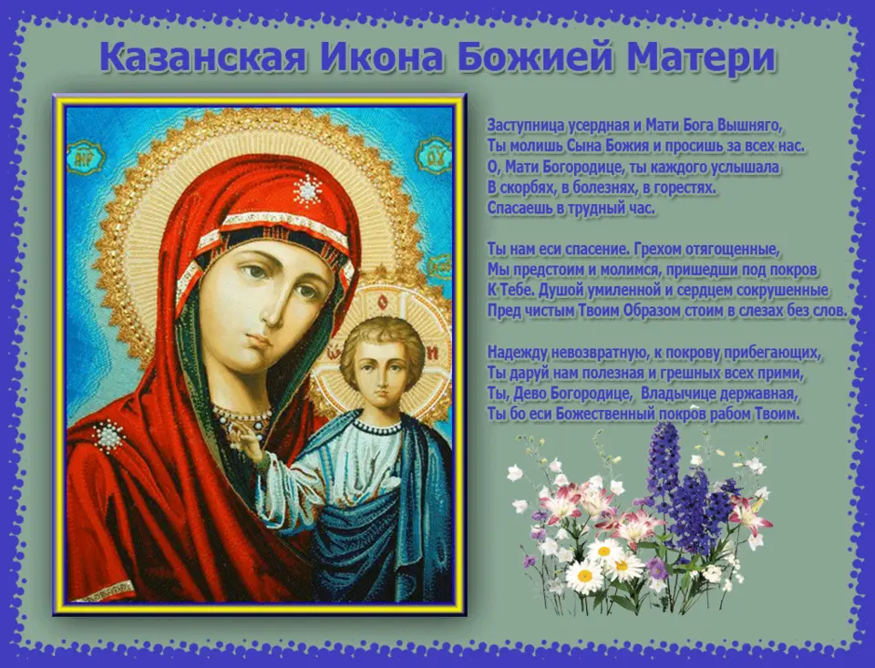 Икона казанской божьей матери с праздником