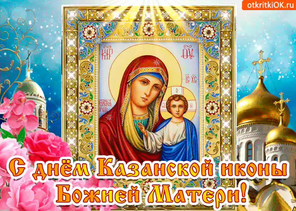 Казанская икона божией матери открытки