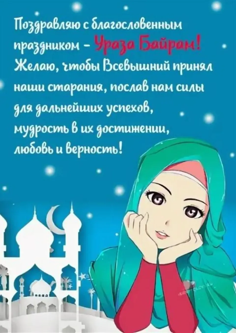 Поздравления с ураза байрам на татарском