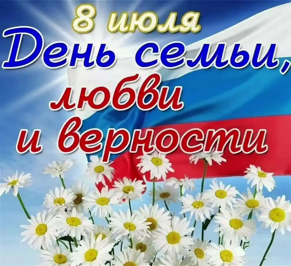 День любви и верности в россии