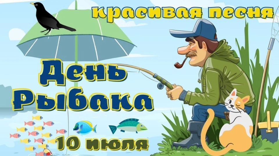 День рыбака в россии