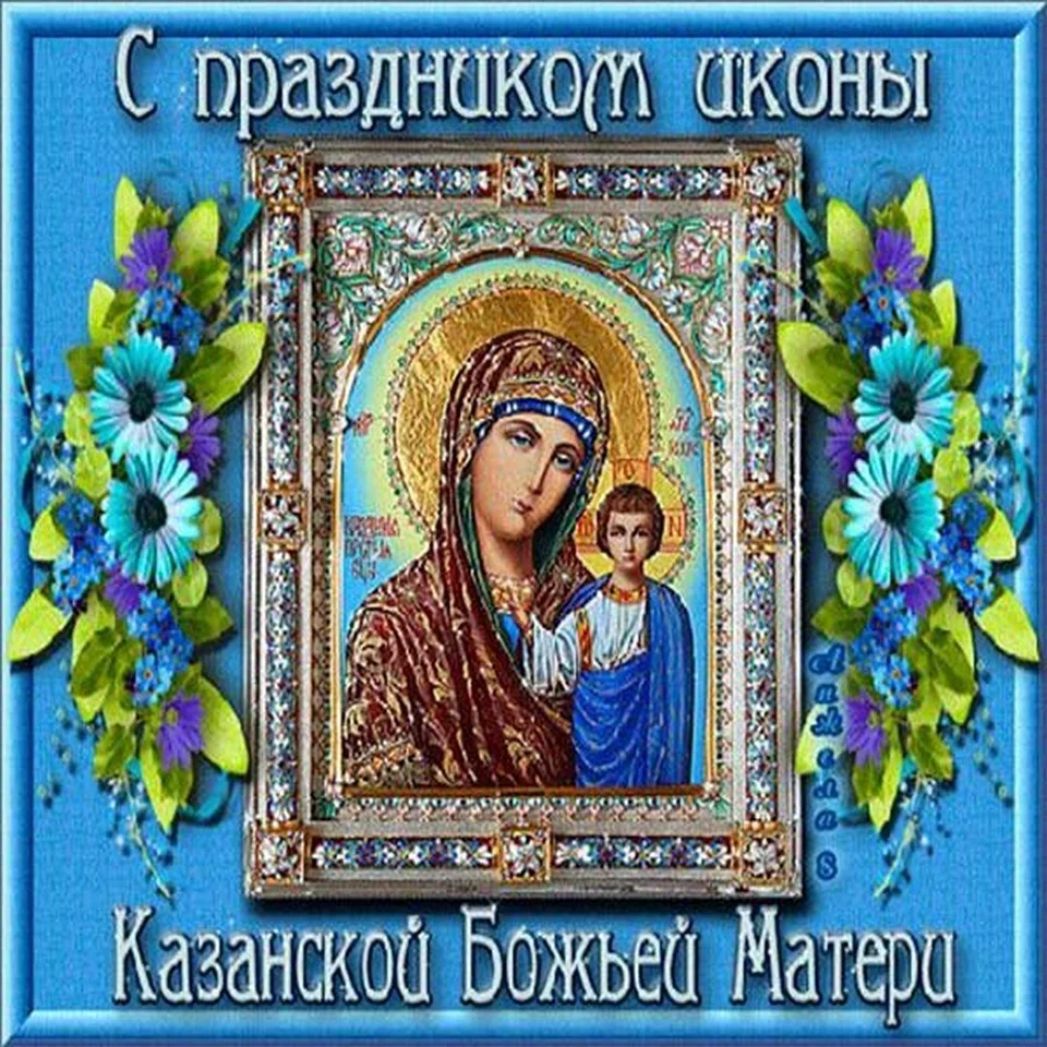 Икона казанской божьей матери поздравления