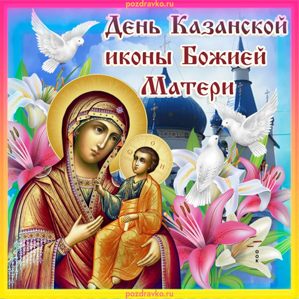 День казанской иконы божией