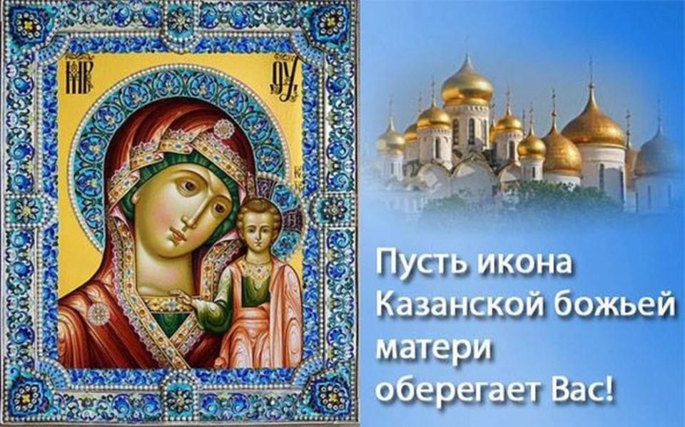 День иконы казанской божией матери