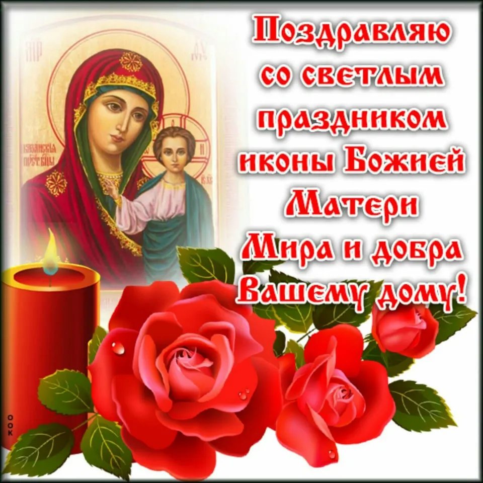С праздником иконы божией матери