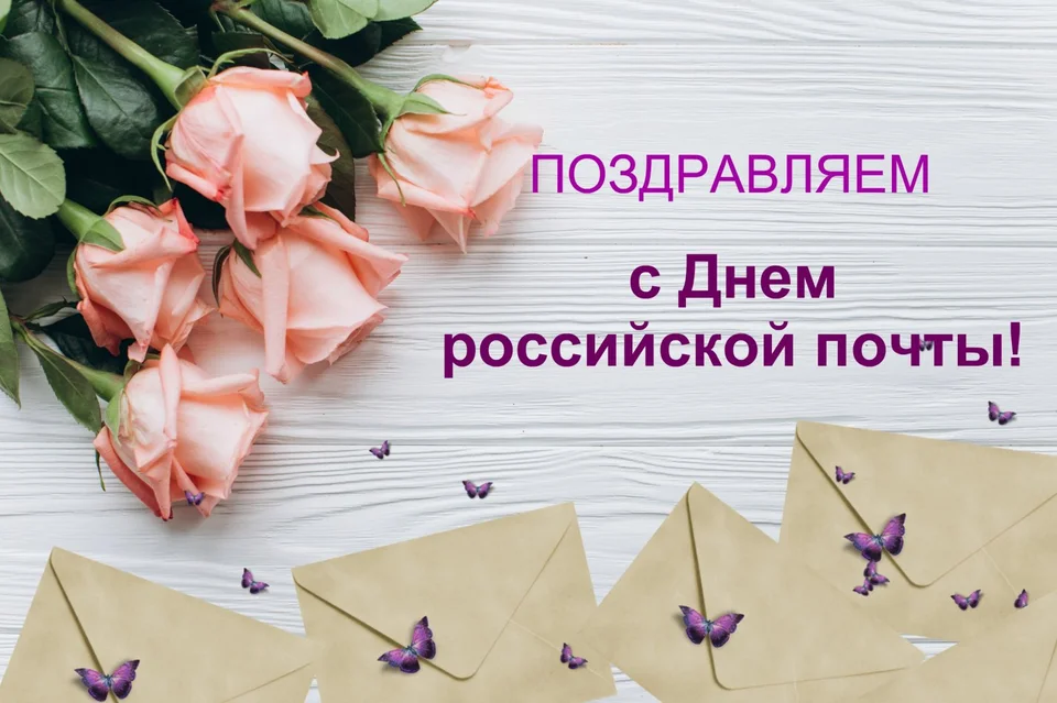 Поздравление с днем российской почты