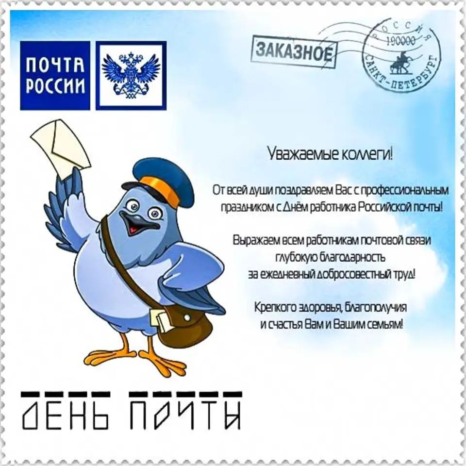 Поздравления с днем почты россии