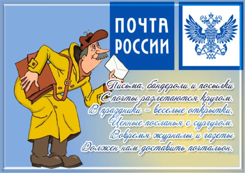 Поздравление с днем российской почты
