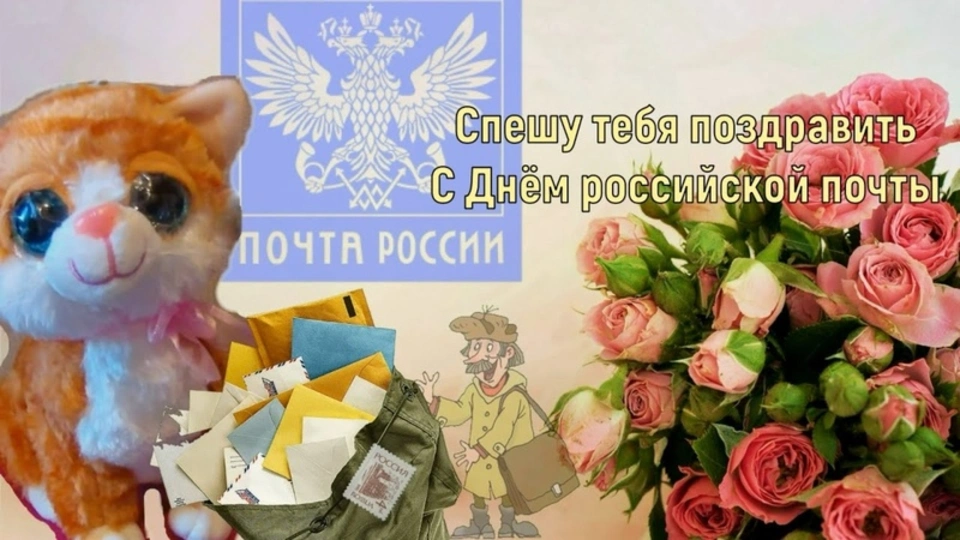 С днем российской почты открытки