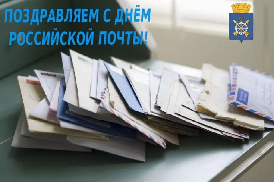 Поздравления с днём российской почты