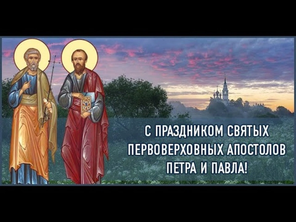 С праздником святых апостолов петра и павла
