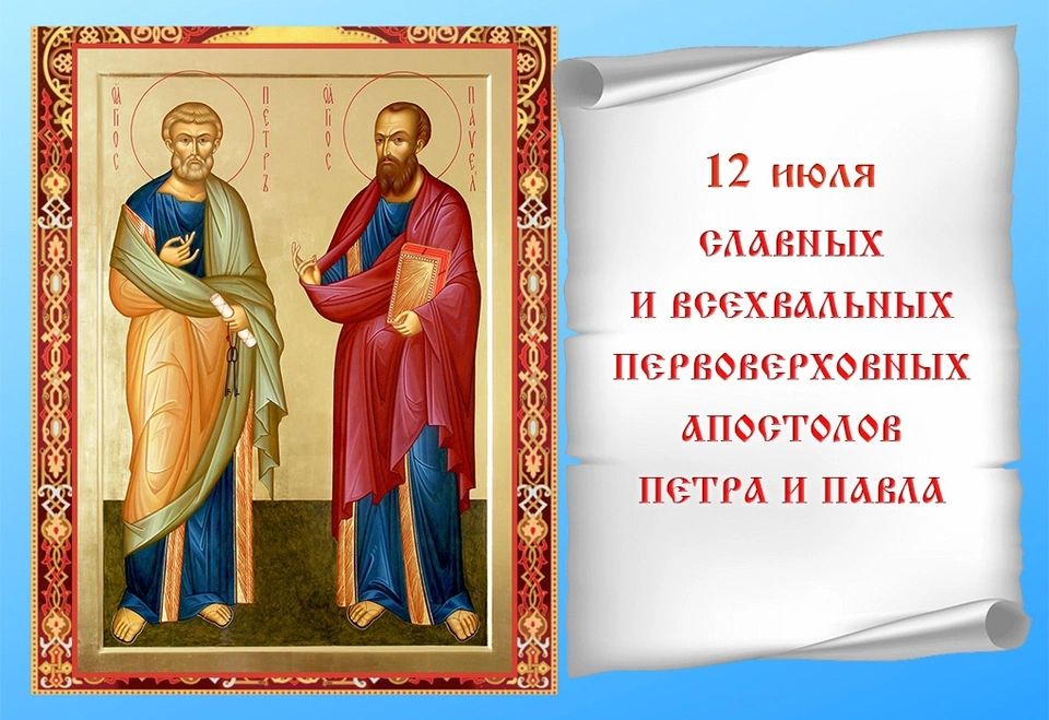 Пётр и павел апостолы праздник