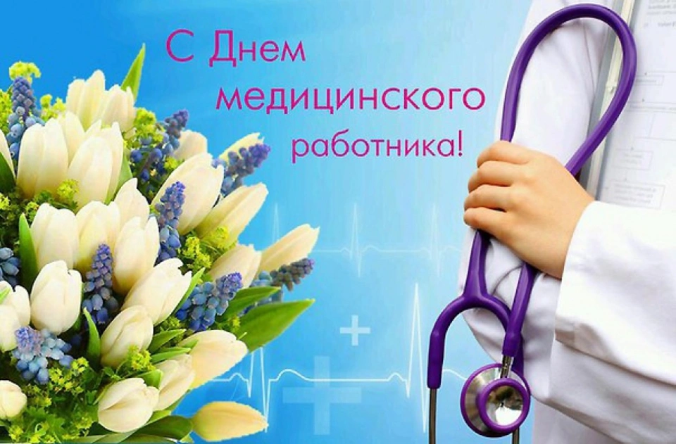 День медицинского работника поздравления