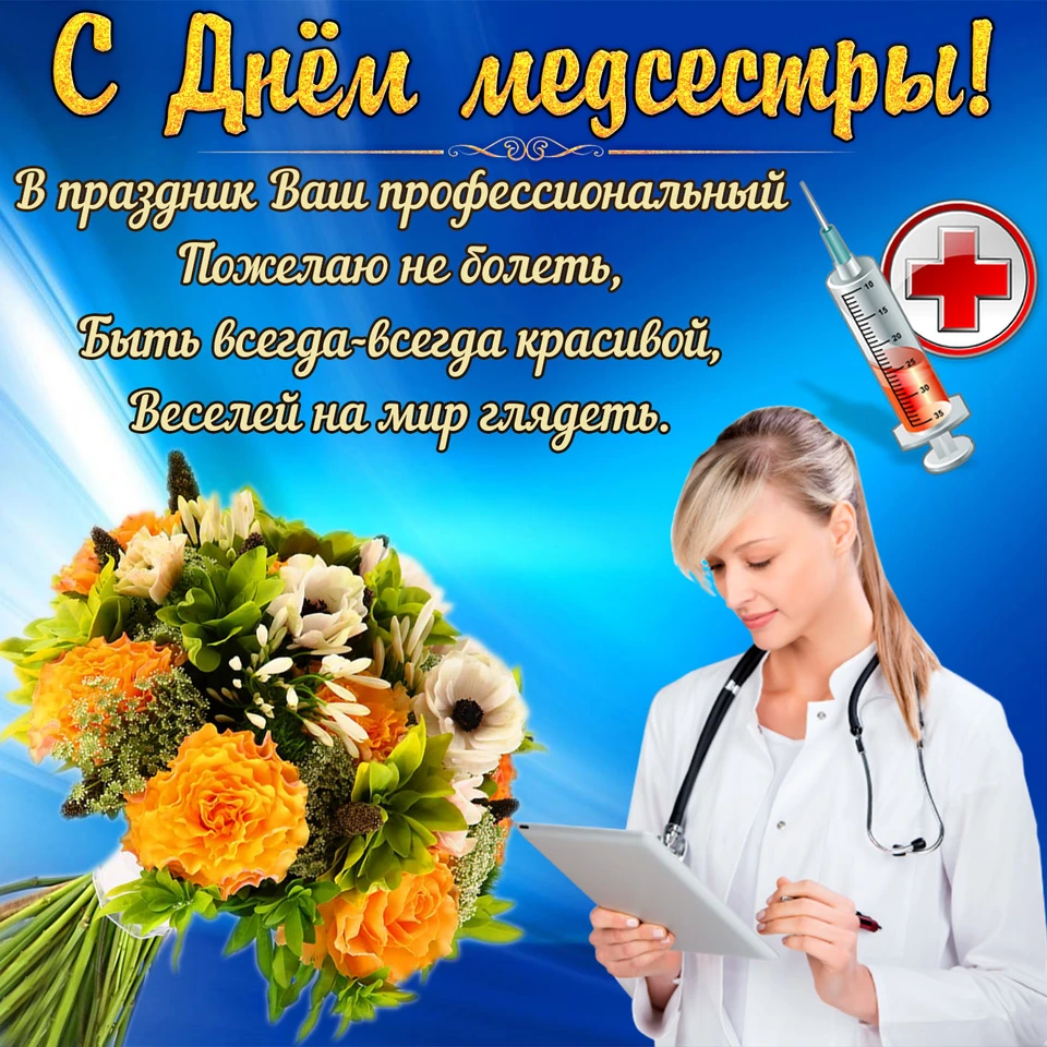 День медсестры поздравления