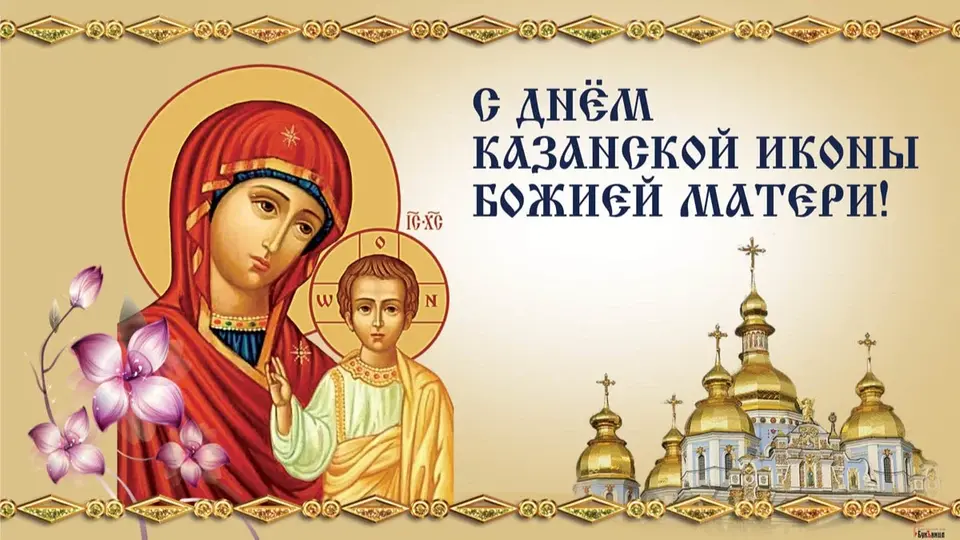 4 ноября день казанской иконы божией матери