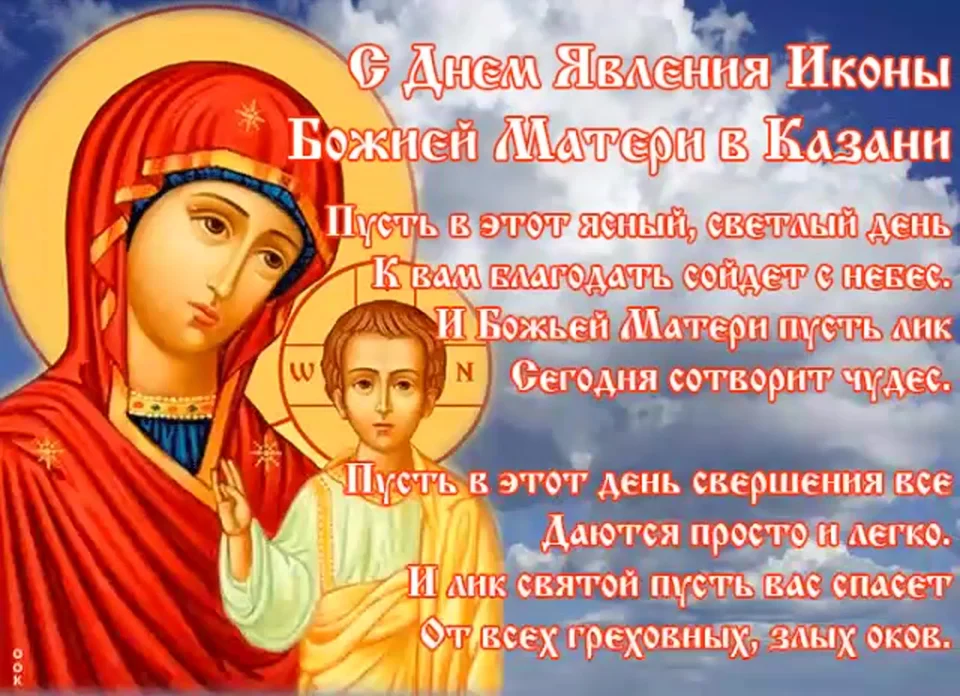 Поздравление казанская икона божией матери