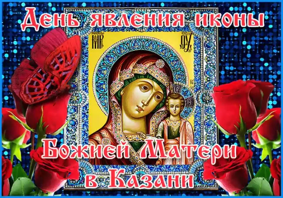 День казанской иконы божией матери открытки